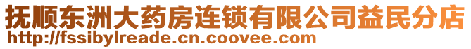 撫順東洲大藥房連鎖有限公司益民分店