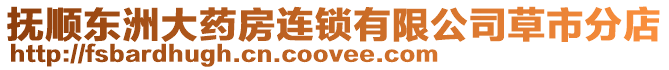 撫順東洲大藥房連鎖有限公司草市分店