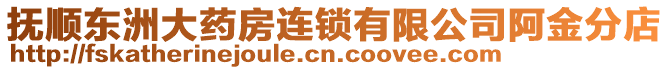 撫順東洲大藥房連鎖有限公司阿金分店