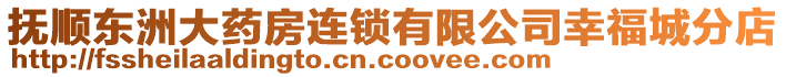 撫順東洲大藥房連鎖有限公司幸福城分店