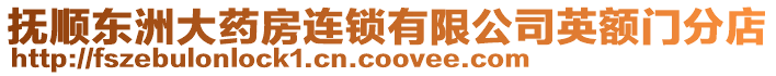 撫順東洲大藥房連鎖有限公司英額門分店