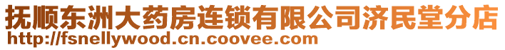 撫順東洲大藥房連鎖有限公司濟民堂分店