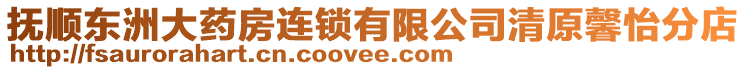 撫順東洲大藥房連鎖有限公司清原馨怡分店
