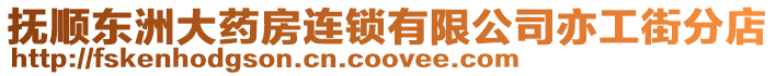 撫順東洲大藥房連鎖有限公司亦工街分店
