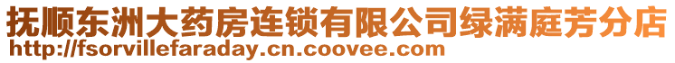 撫順東洲大藥房連鎖有限公司綠滿庭芳分店