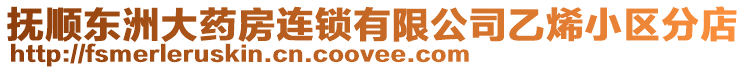 撫順東洲大藥房連鎖有限公司乙烯小區(qū)分店