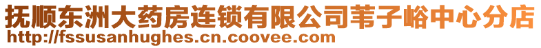 撫順東洲大藥房連鎖有限公司葦子峪中心分店