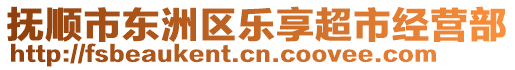 撫順市東洲區(qū)樂享超市經(jīng)營(yíng)部