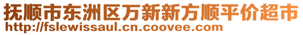 撫順市東洲區萬新新方順平價超市