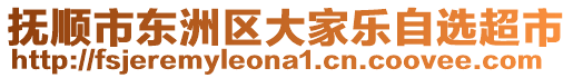 撫順市東洲區大家樂自選超市