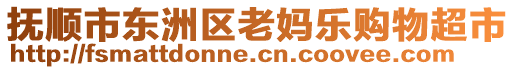 撫順市東洲區(qū)老媽樂購物超市