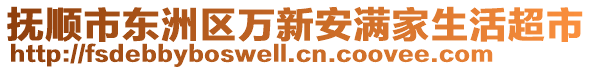 撫順市東洲區(qū)萬(wàn)新安滿家生活超市