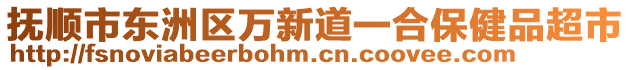 撫順市東洲區(qū)萬新道一合保健品超市