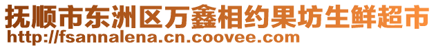撫順市東洲區萬鑫相約果坊生鮮超市
