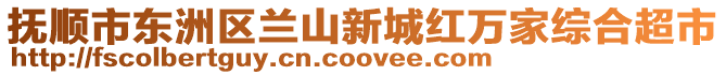 撫順市東洲區(qū)蘭山新城紅萬家綜合超市