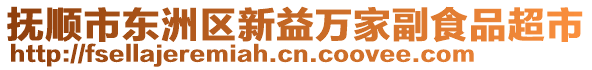 撫順市東洲區新益萬家副食品超市