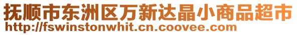 撫順市東洲區(qū)萬新達(dá)晶小商品超市