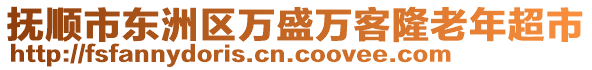 撫順市東洲區(qū)萬盛萬客隆老年超市