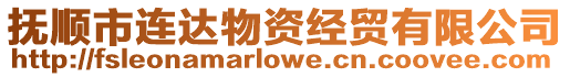 撫順市連達物資經貿有限公司