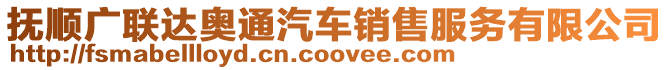 撫順廣聯達奧通汽車銷售服務有限公司