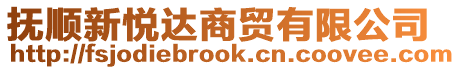 撫順新悅達商貿有限公司