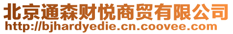 北京通森財(cái)悅商貿(mào)有限公司