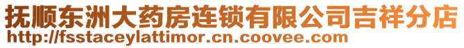 撫順東洲大藥房連鎖有限公司吉祥分店