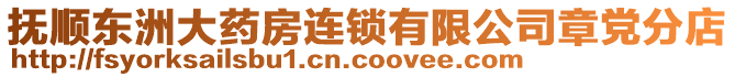 撫順東洲大藥房連鎖有限公司章黨分店