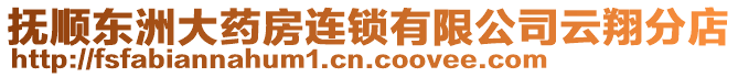 撫順東洲大藥房連鎖有限公司云翔分店