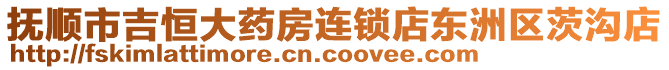 撫順市吉恒大藥房連鎖店東洲區(qū)茨溝店