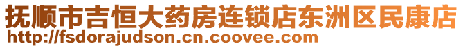 撫順市吉恒大藥房連鎖店東洲區(qū)民康店