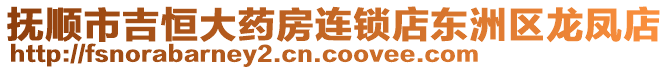 撫順市吉恒大藥房連鎖店東洲區(qū)龍鳳店