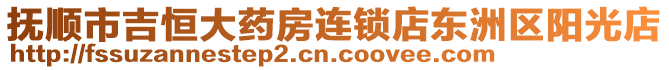撫順市吉恒大藥房連鎖店東洲區陽光店