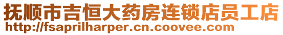 撫順市吉恒大藥房連鎖店員工店