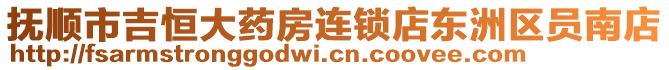 撫順市吉恒大藥房連鎖店東洲區員南店