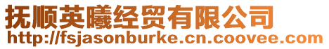 撫順英曦經貿有限公司