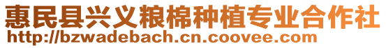 惠民縣興義糧棉種植專業(yè)合作社