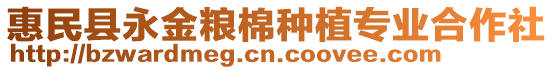 惠民縣永金糧棉種植專業(yè)合作社