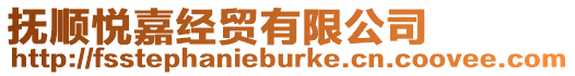 撫順悅嘉經(jīng)貿(mào)有限公司
