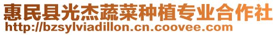 惠民縣光杰蔬菜種植專業合作社