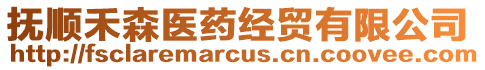 撫順禾森醫藥經貿有限公司
