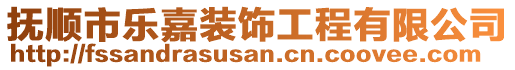 撫順市樂嘉裝飾工程有限公司