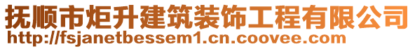 撫順市炬升建筑裝飾工程有限公司