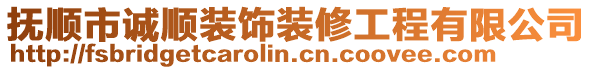 撫順市誠(chéng)順裝飾裝修工程有限公司