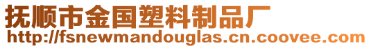 撫順市金國塑料制品廠