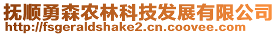 撫順勇森農(nóng)林科技發(fā)展有限公司