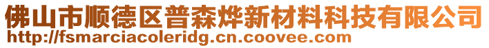 佛山市順德區(qū)普森燁新材料科技有限公司