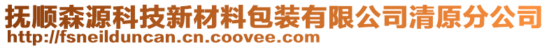 撫順森源科技新材料包裝有限公司清原分公司