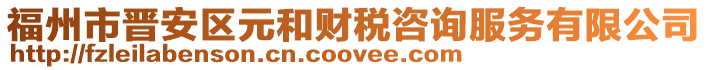 福州市晉安區(qū)元和財(cái)稅咨詢服務(wù)有限公司