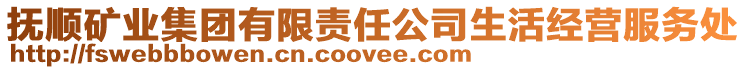 撫順礦業(yè)集團(tuán)有限責(zé)任公司生活經(jīng)營(yíng)服務(wù)處